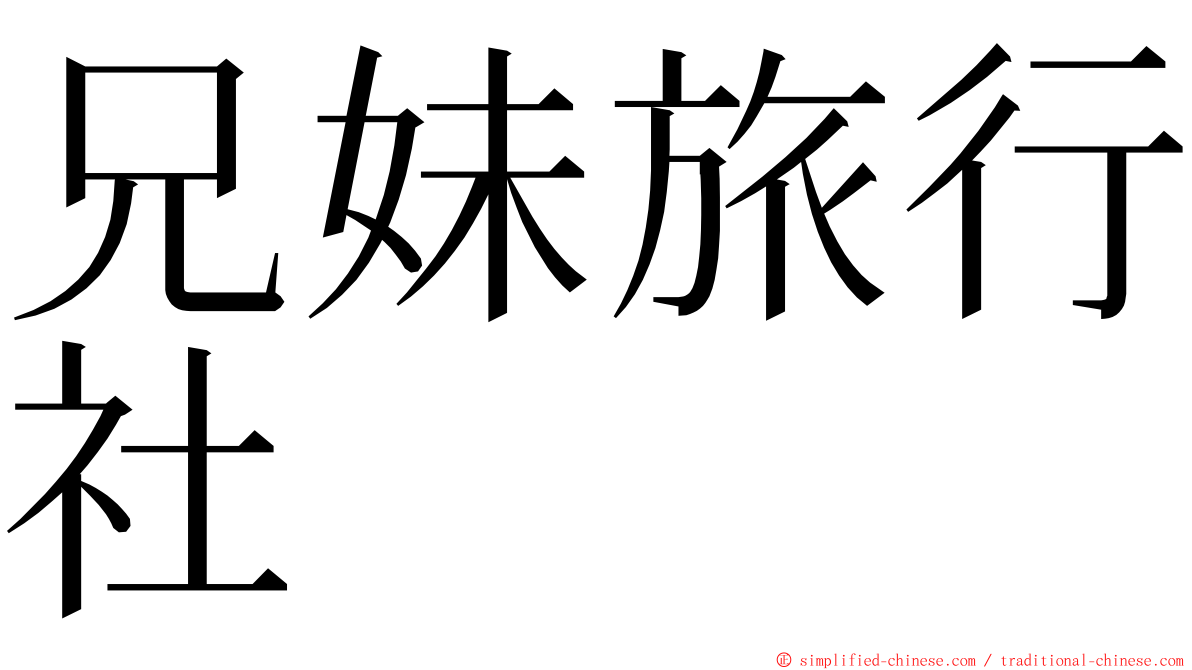 兄妹旅行社 ming font