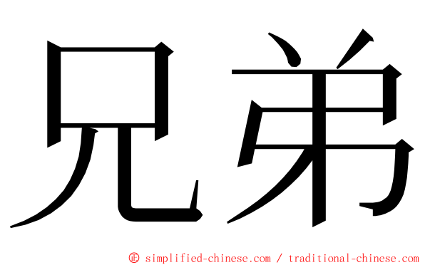兄弟 ming font
