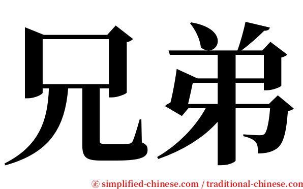 兄弟 serif font