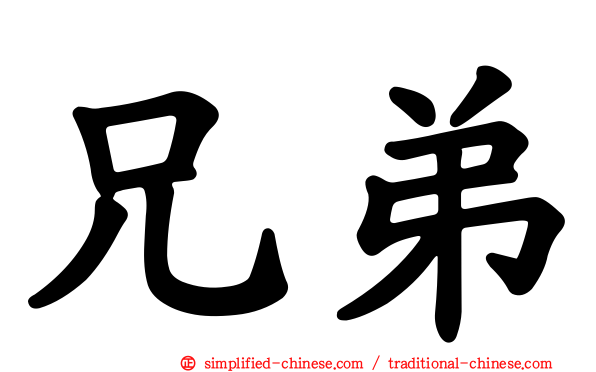 兄弟