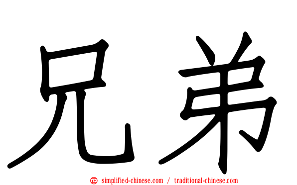 兄弟