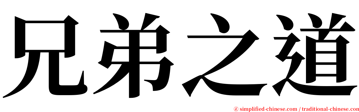 兄弟之道 serif font