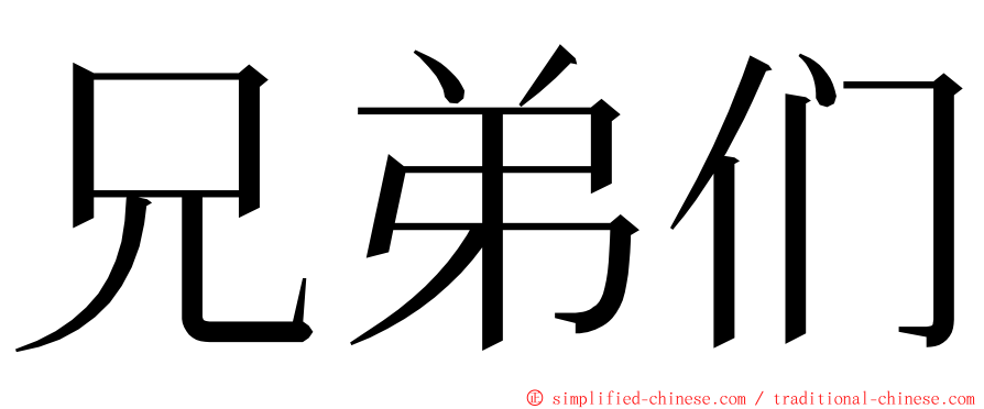 兄弟们 ming font