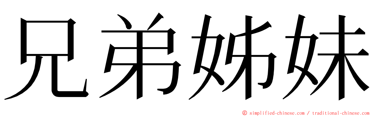 兄弟姊妹 ming font