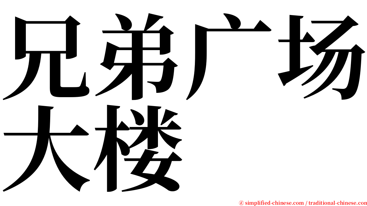 兄弟广场大楼 serif font