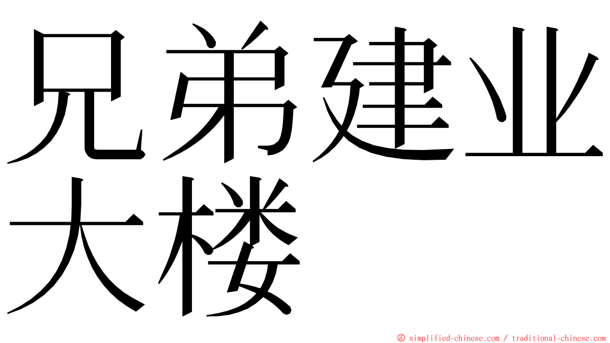 兄弟建业大楼 ming font