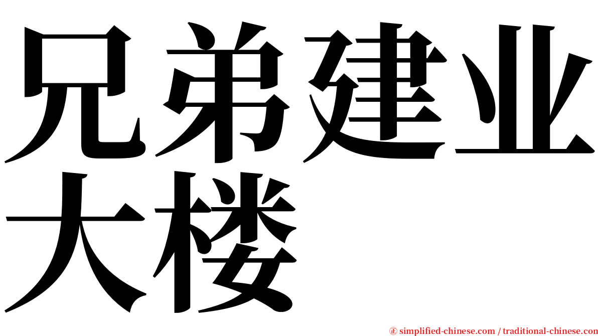 兄弟建业大楼 serif font