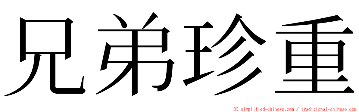 兄弟珍重 ming font