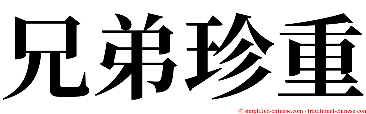 兄弟珍重 serif font