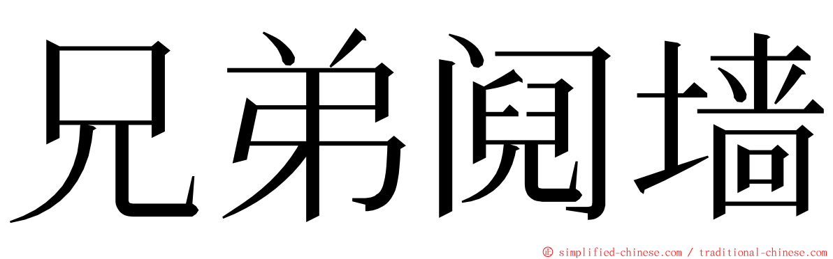 兄弟阋墙 ming font