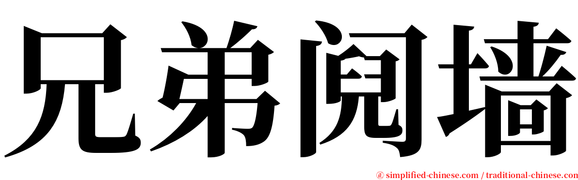 兄弟阋墙 serif font