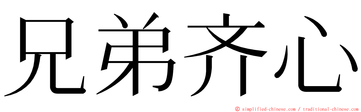 兄弟齐心 ming font