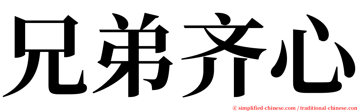 兄弟齐心 serif font