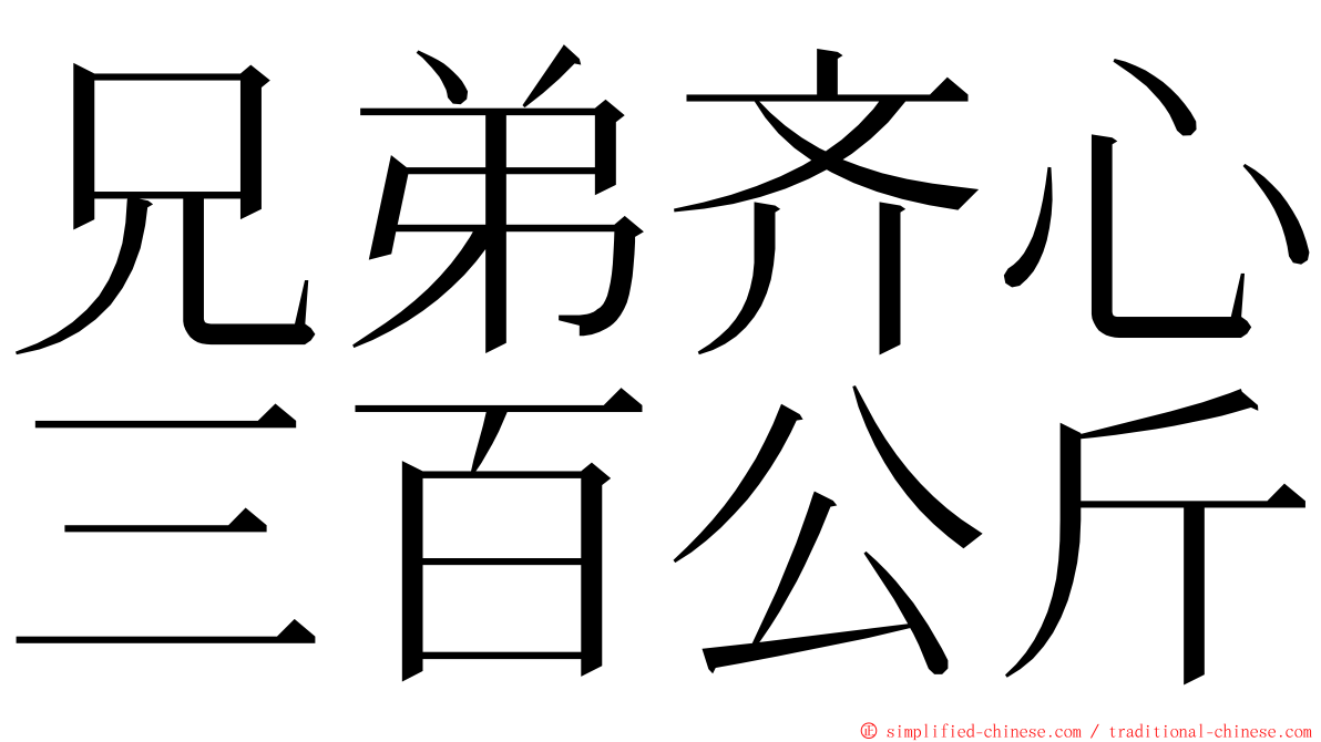 兄弟齐心三百公斤 ming font