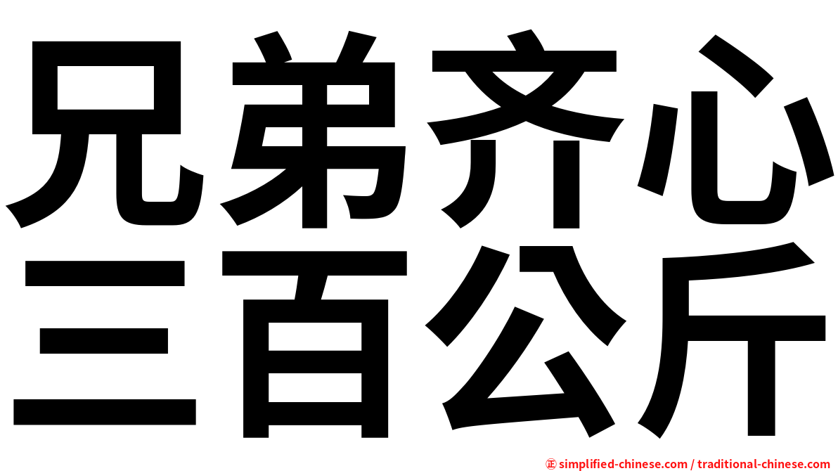 兄弟齐心三百公斤