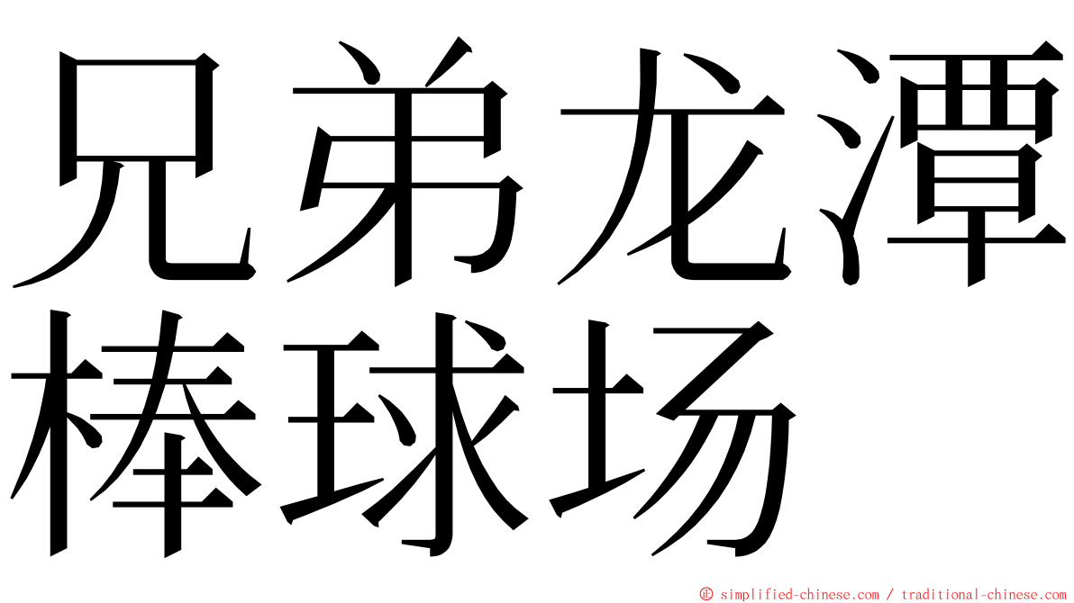 兄弟龙潭棒球场 ming font