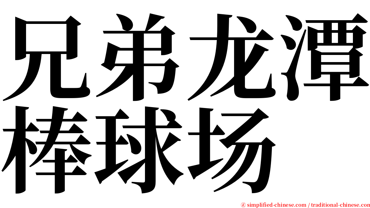 兄弟龙潭棒球场 serif font