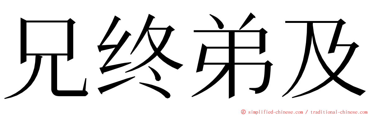 兄终弟及 ming font