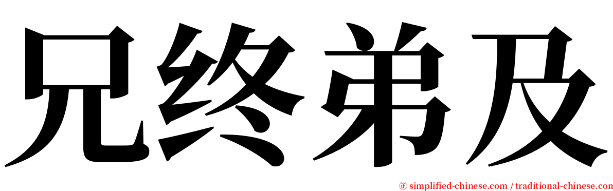 兄终弟及 serif font