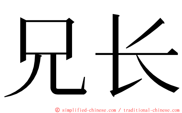 兄长 ming font