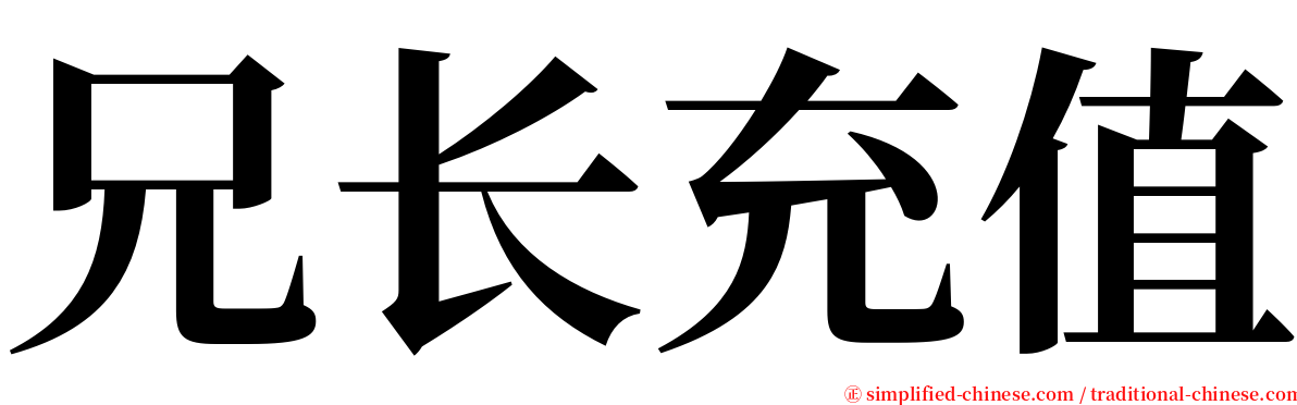 兄长充值 serif font