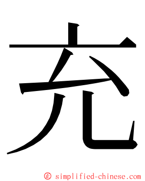 充 ming font