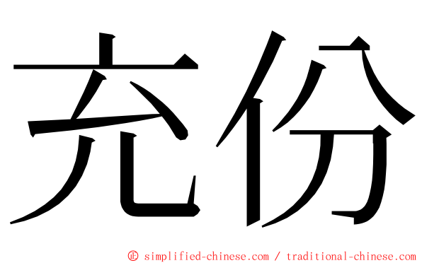 充份 ming font