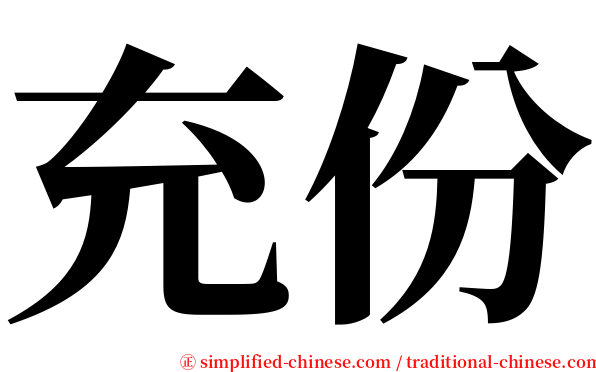 充份 serif font