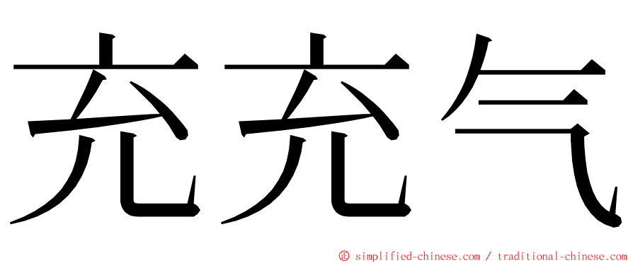 充充气 ming font