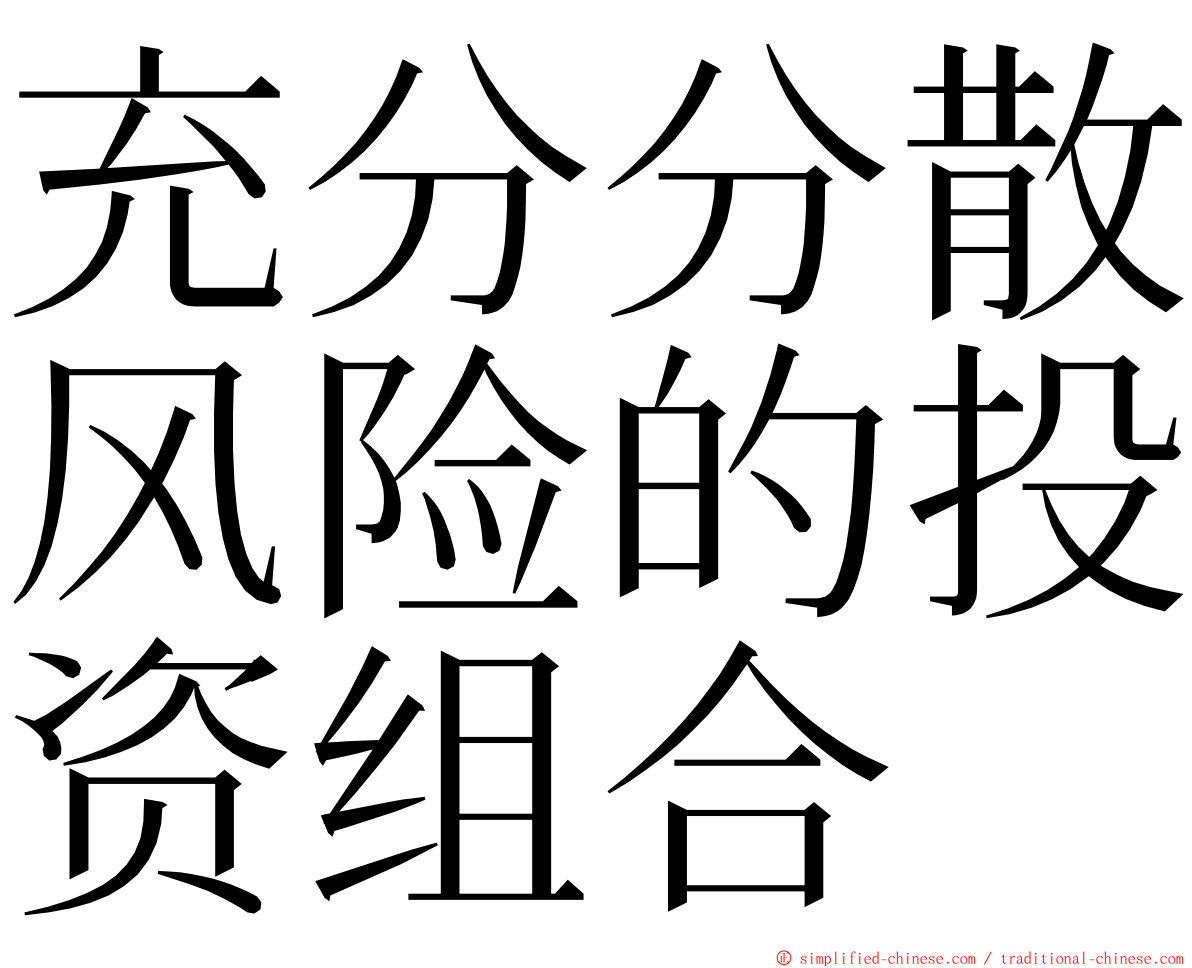 充分分散风险的投资组合 ming font