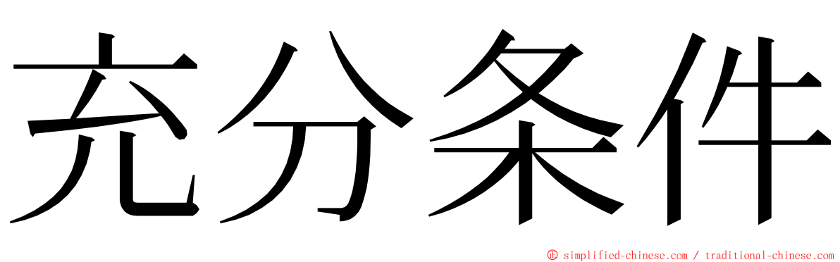 充分条件 ming font