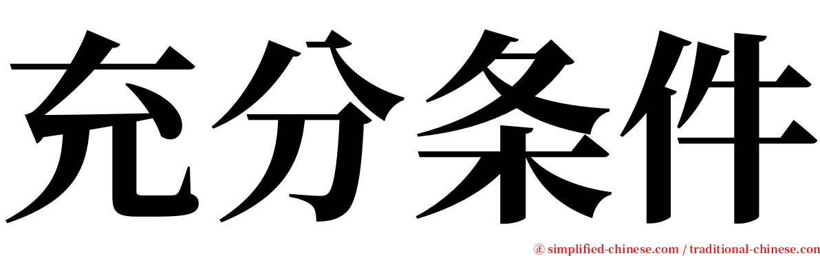 充分条件 serif font