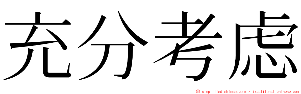 充分考虑 ming font