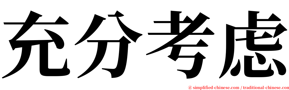 充分考虑 serif font