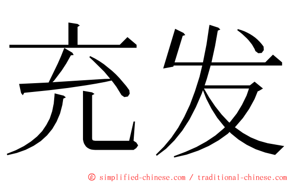 充发 ming font