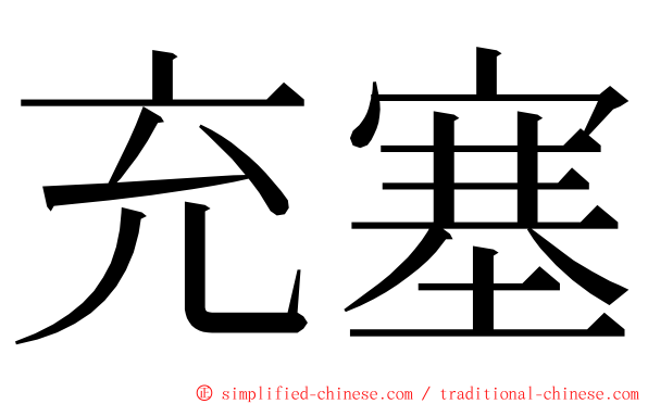 充塞 ming font