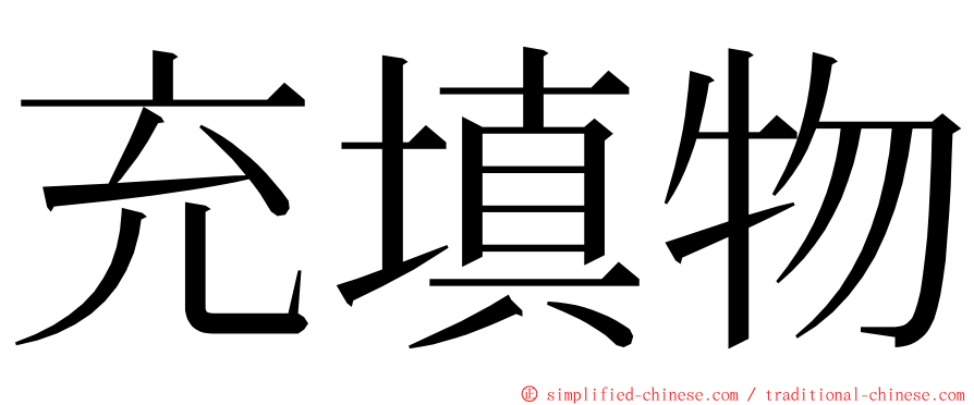 充填物 ming font