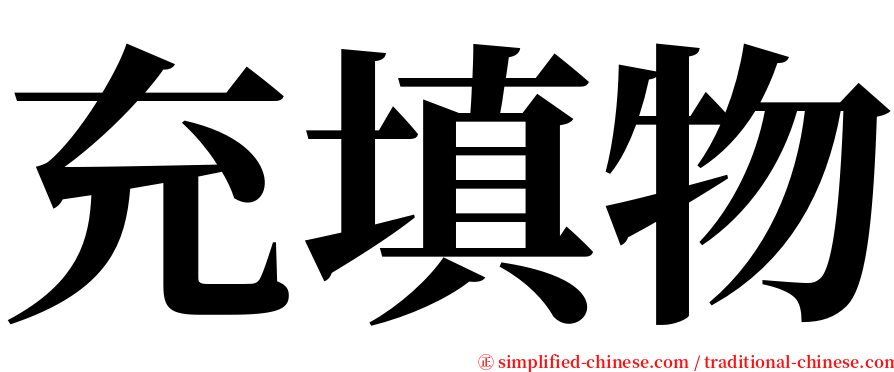 充填物 serif font