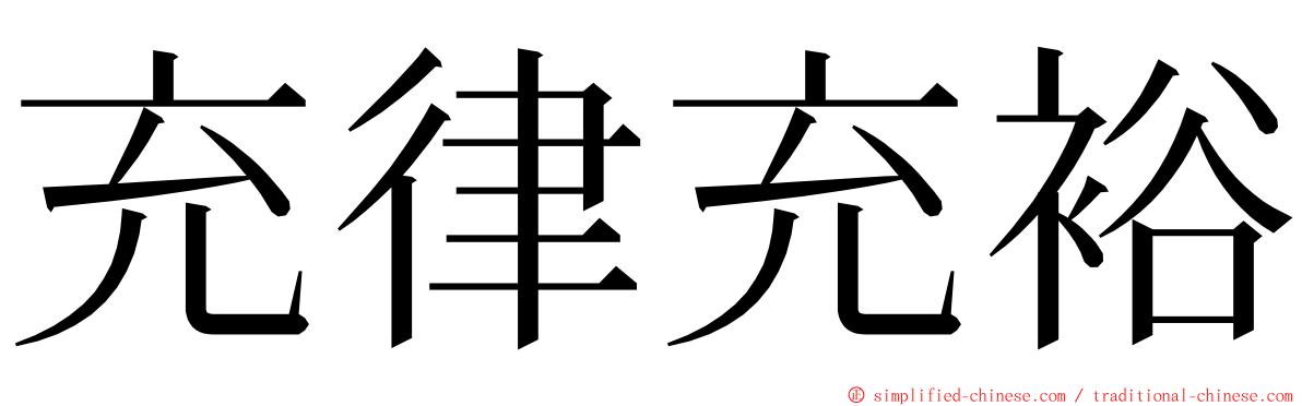 充律充裕 ming font