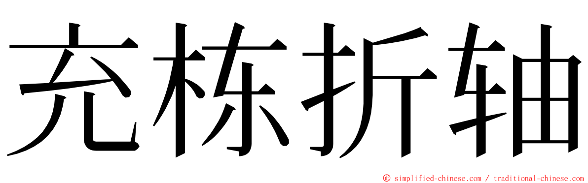 充栋折轴 ming font