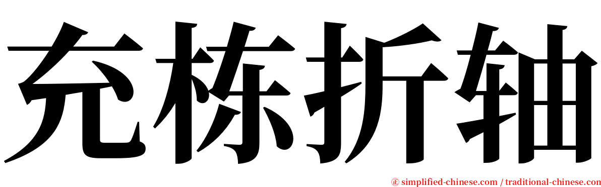 充栋折轴 serif font