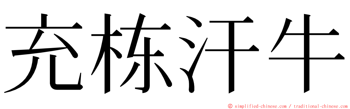 充栋汗牛 ming font