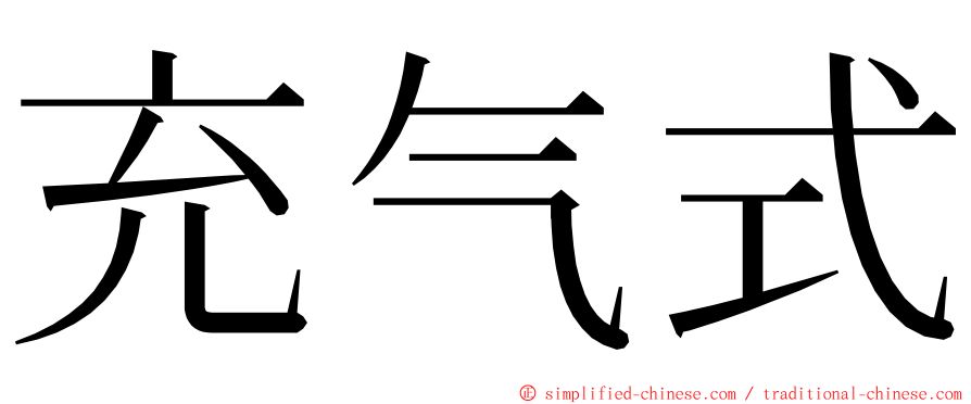 充气式 ming font