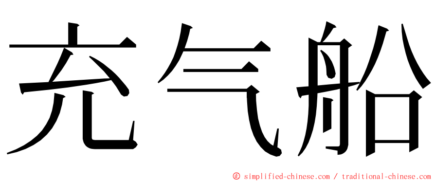 充气船 ming font