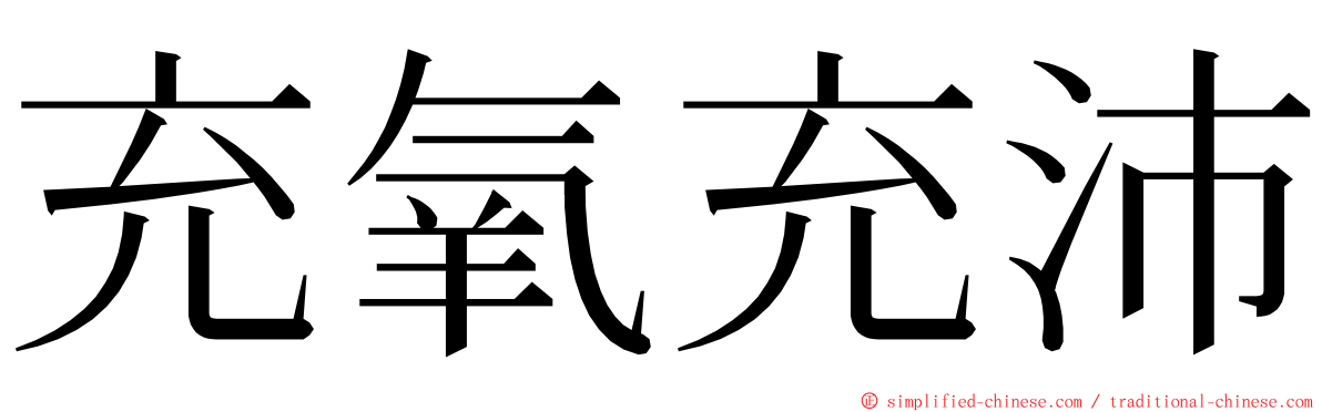 充氧充沛 ming font