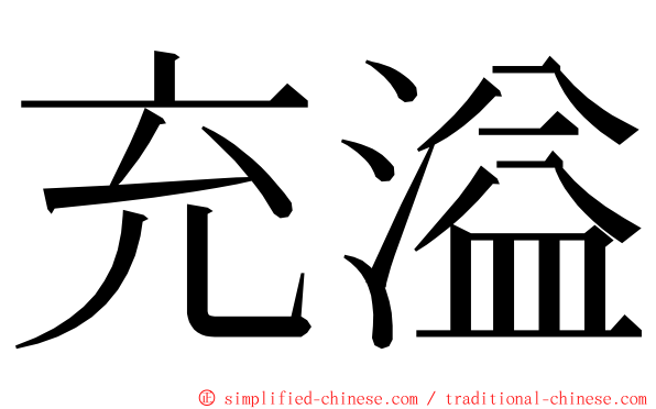 充溢 ming font