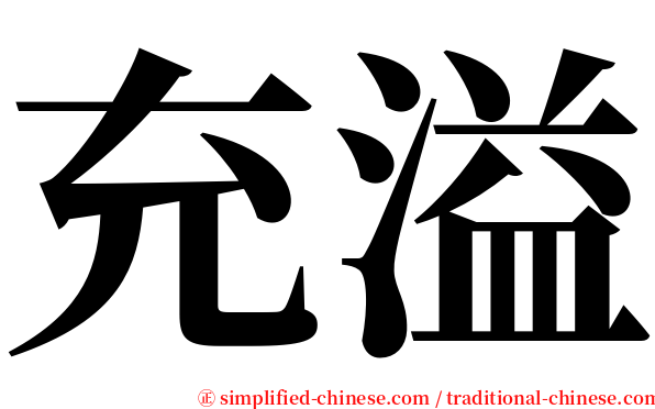 充溢 serif font