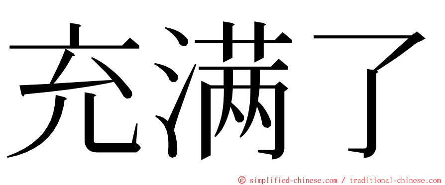 充满了 ming font