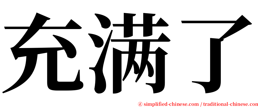 充满了 serif font