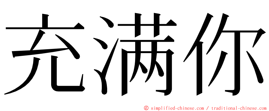 充满你 ming font